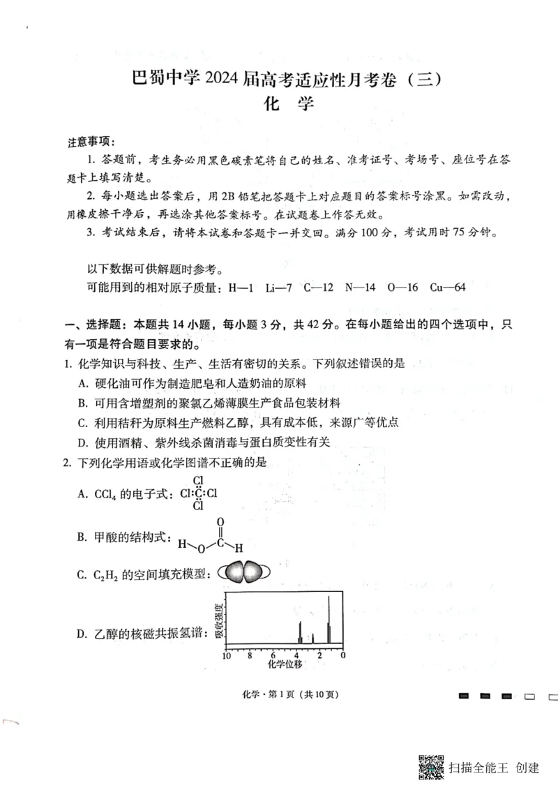 《10_2024届重庆市巴蜀中学校高三上学期10月月考化学试题_2025版教学资源包_（总复习系列）2025版《5年高考3年模拟》新高考版A版（⭐全科）_2025版.新高考版.选考总复习.化学.5·3A版》第1页预览
