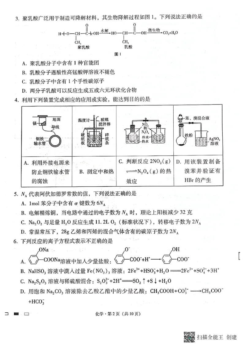 《10_2024届重庆市巴蜀中学校高三上学期10月月考化学试题_2025版教学资源包_（总复习系列）2025版《5年高考3年模拟》新高考版A版（⭐全科）_2025版.新高考版.选考总复习.化学.5·3A版》第2页预览