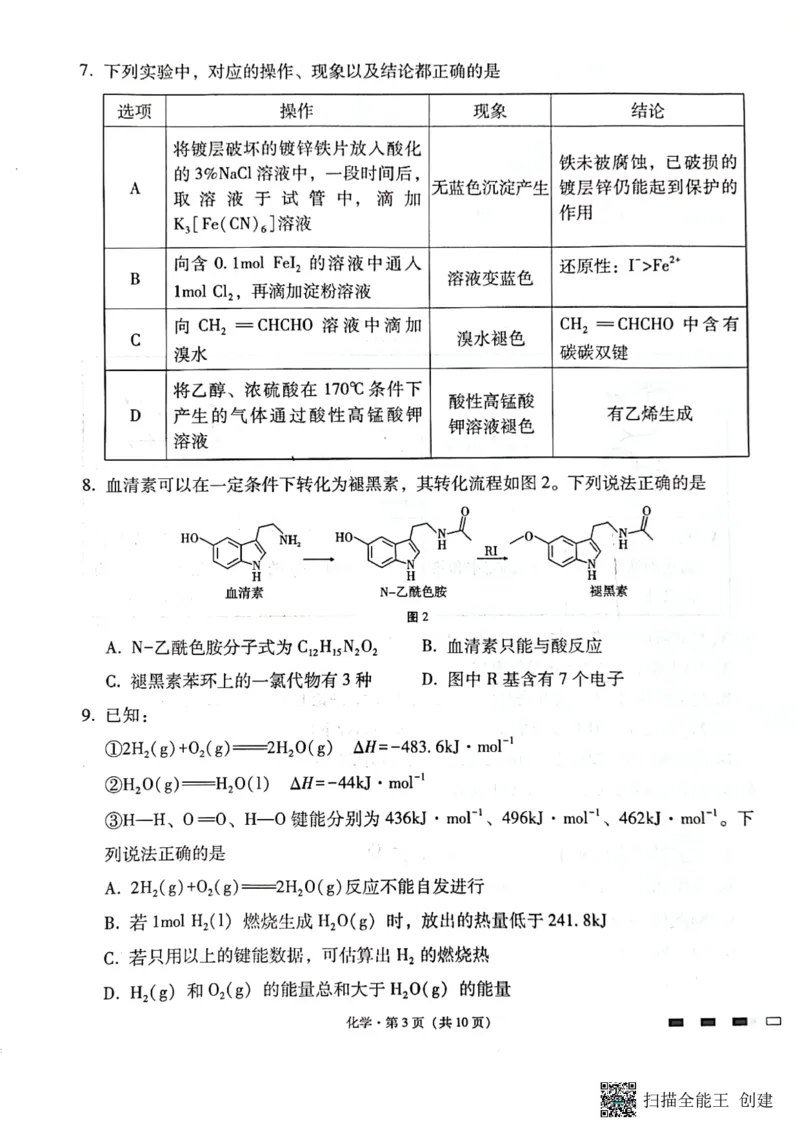 《10_2024届重庆市巴蜀中学校高三上学期10月月考化学试题_2025版教学资源包_（总复习系列）2025版《5年高考3年模拟》新高考版A版（⭐全科）_2025版.新高考版.选考总复习.化学.5·3A版》第3页预览