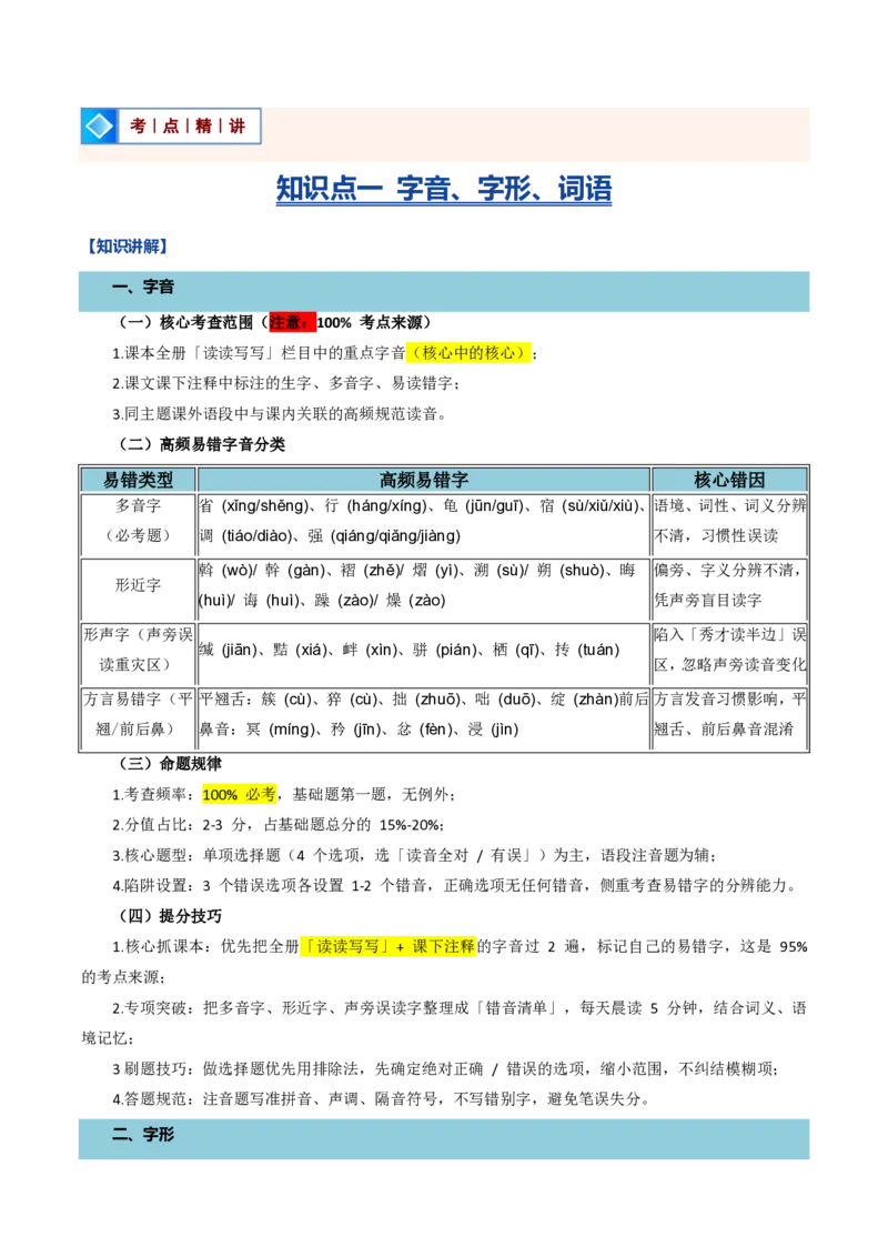 《统编2026年《暑假复习讲义》专题01语言基础知识（暑假复习讲义）（解析版）_26秋初中教辅资料_26秋初中《暑假预习》_2026秋《暑假自学课》9上语文（人教版）》第6页预览