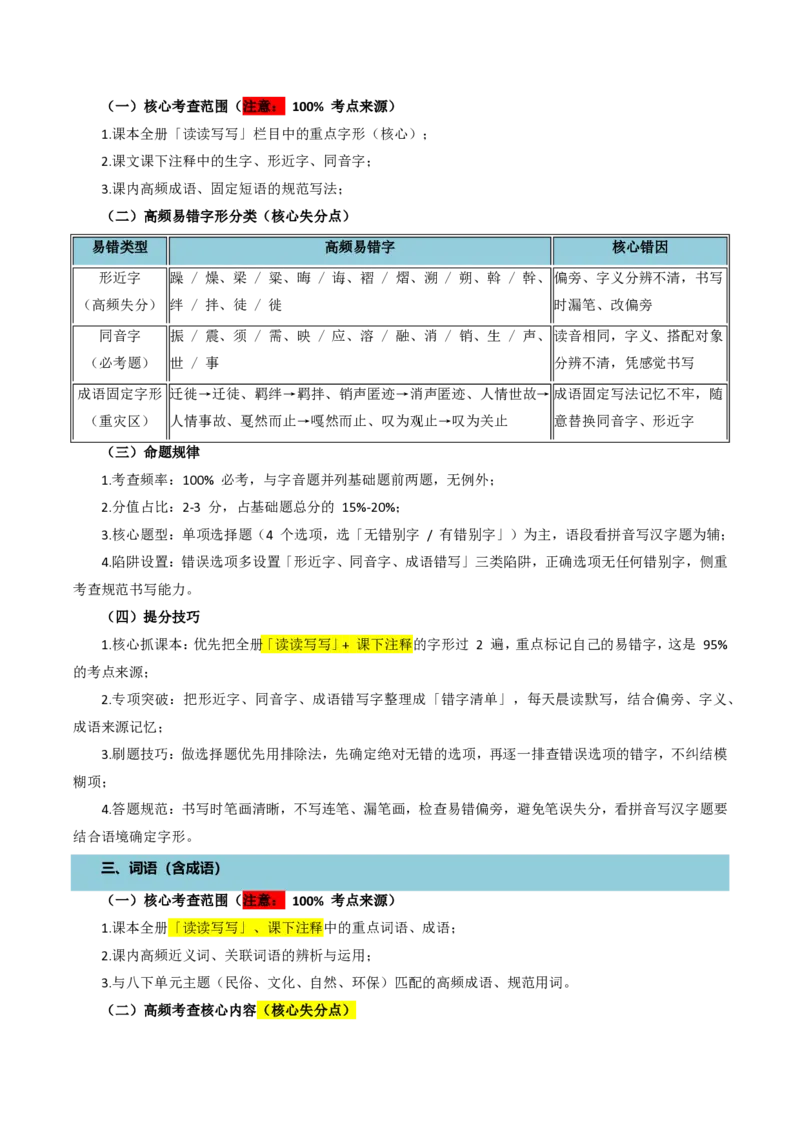 《统编2026年《暑假复习讲义》专题01语言基础知识（暑假复习讲义）（解析版）_26秋初中教辅资料_26秋初中《暑假预习》_2026秋《暑假自学课》9上语文（人教版）》第7页预览