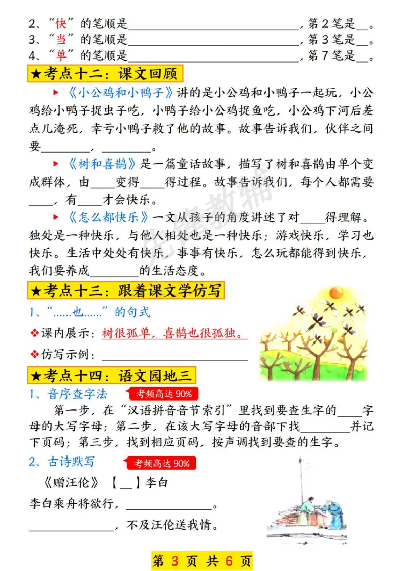 《一年级下册语文第三单元考点总结SY_1年级下册同步教辅_1下-语文_一下语文-专项练习》第3页预览