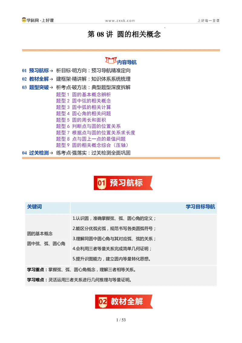 《苏科2026年《暑假同步预习讲义》第08讲圆的相关概念9大题型（暑假预习讲义）（解析版）_26秋初中教辅资料_26秋初中《暑假预习》》第1页预览