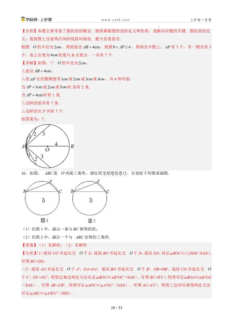 《苏科2026年《暑假同步预习讲义》第08讲圆的相关概念9大题型（暑假预习讲义）（解析版）_26秋初中教辅资料_26秋初中《暑假预习》》第10页预览