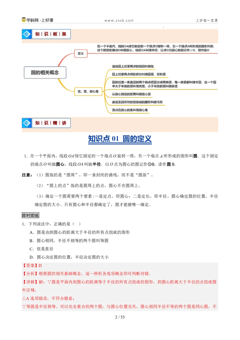 《苏科2026年《暑假同步预习讲义》第08讲圆的相关概念9大题型（暑假预习讲义）（解析版）_26秋初中教辅资料_26秋初中《暑假预习》》第2页预览