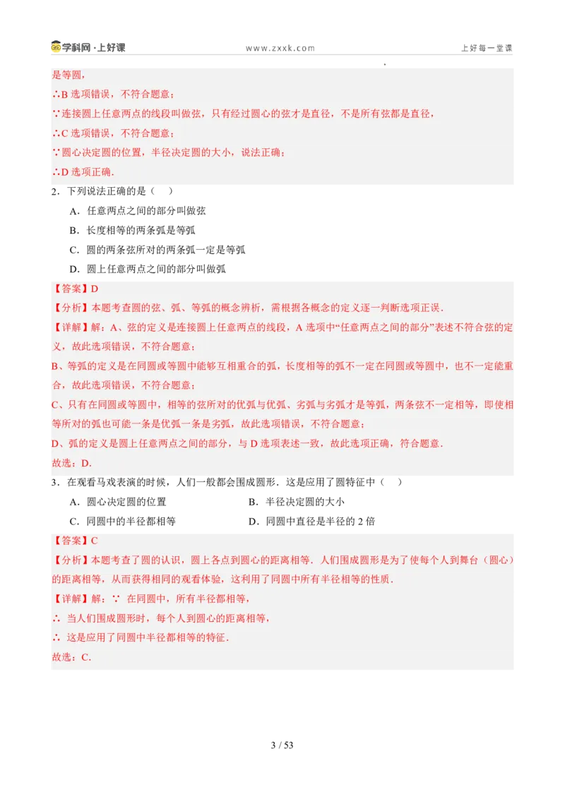 《苏科2026年《暑假同步预习讲义》第08讲圆的相关概念9大题型（暑假预习讲义）（解析版）_26秋初中教辅资料_26秋初中《暑假预习》》第3页预览