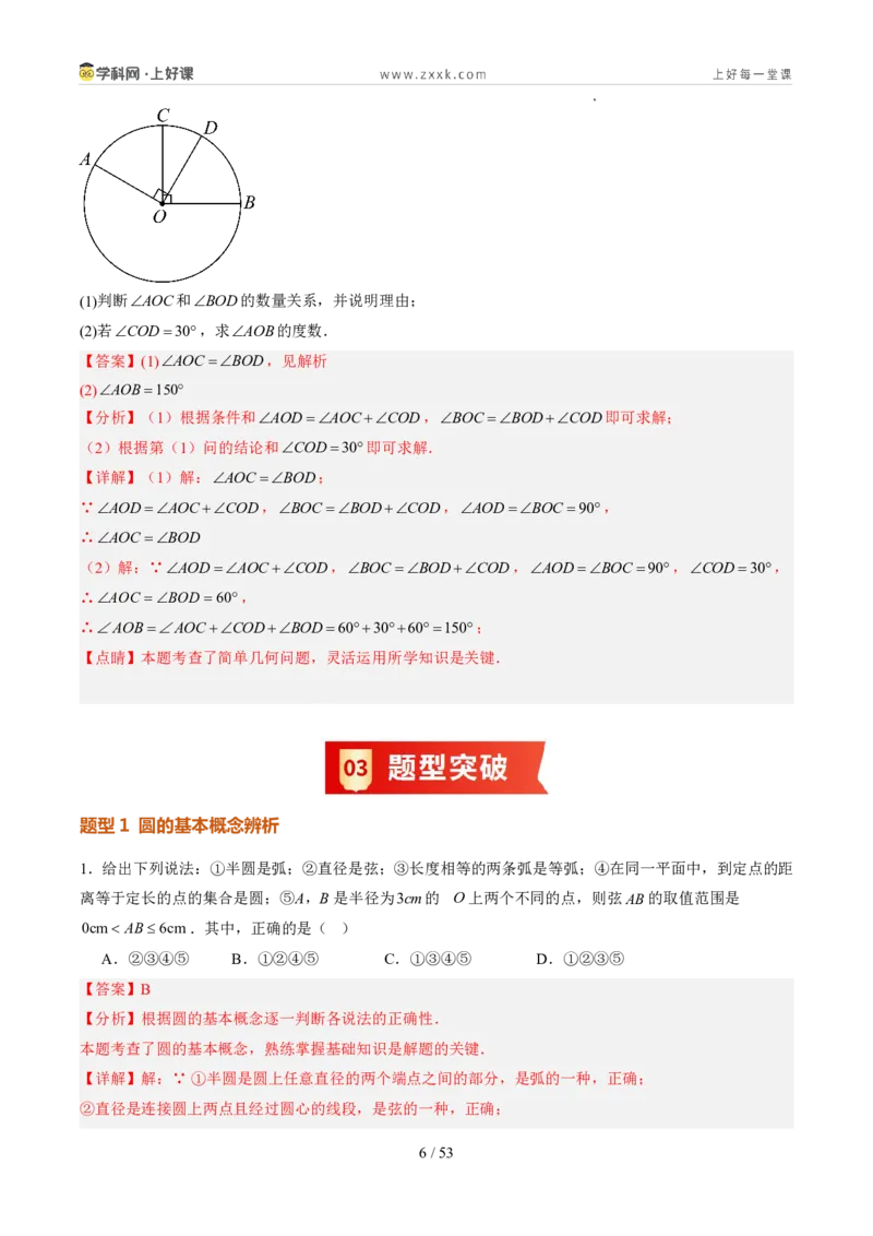 《苏科2026年《暑假同步预习讲义》第08讲圆的相关概念9大题型（暑假预习讲义）（解析版）_26秋初中教辅资料_26秋初中《暑假预习》》第6页预览