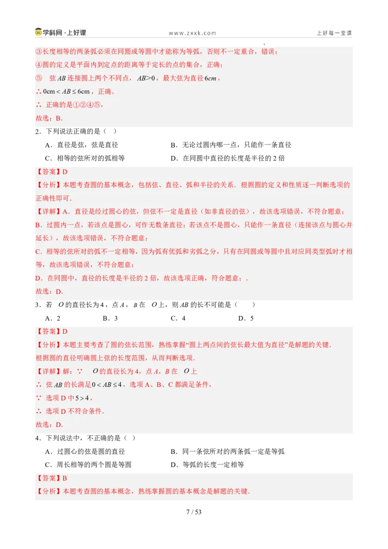 《苏科2026年《暑假同步预习讲义》第08讲圆的相关概念9大题型（暑假预习讲义）（解析版）_26秋初中教辅资料_26秋初中《暑假预习》》第7页预览