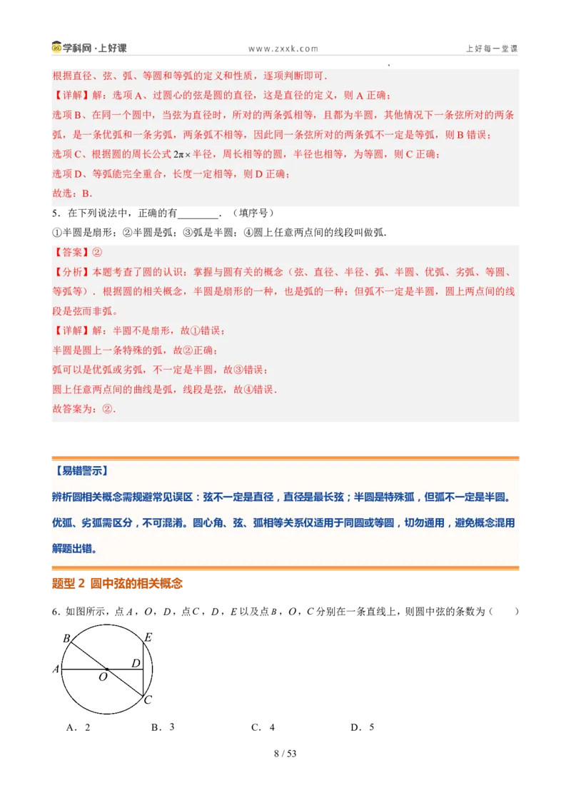 《苏科2026年《暑假同步预习讲义》第08讲圆的相关概念9大题型（暑假预习讲义）（解析版）_26秋初中教辅资料_26秋初中《暑假预习》》第8页预览