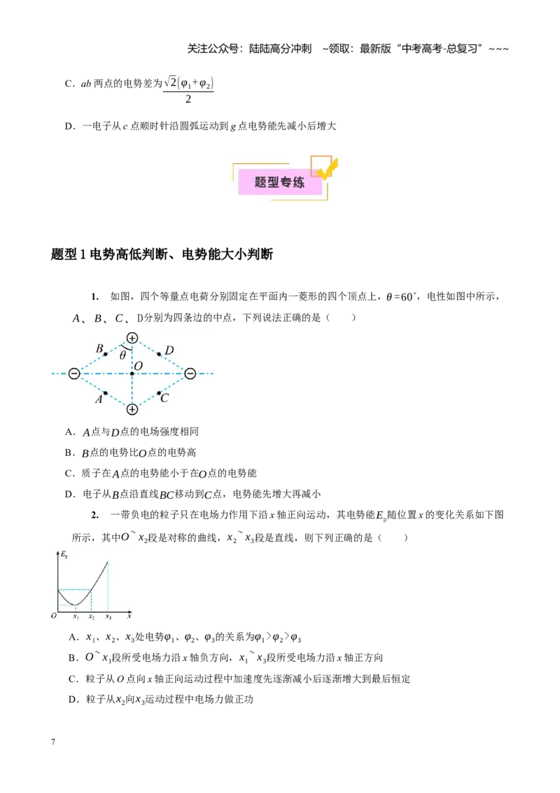 《第17讲电场能的性质（学生版）_04-物理-高考总复习_一轮复习_2026年-物理高考一轮复习_2026年高考物理一轮复习考点精讲精练（全国通用）-G346_资料_2026版》第7页预览