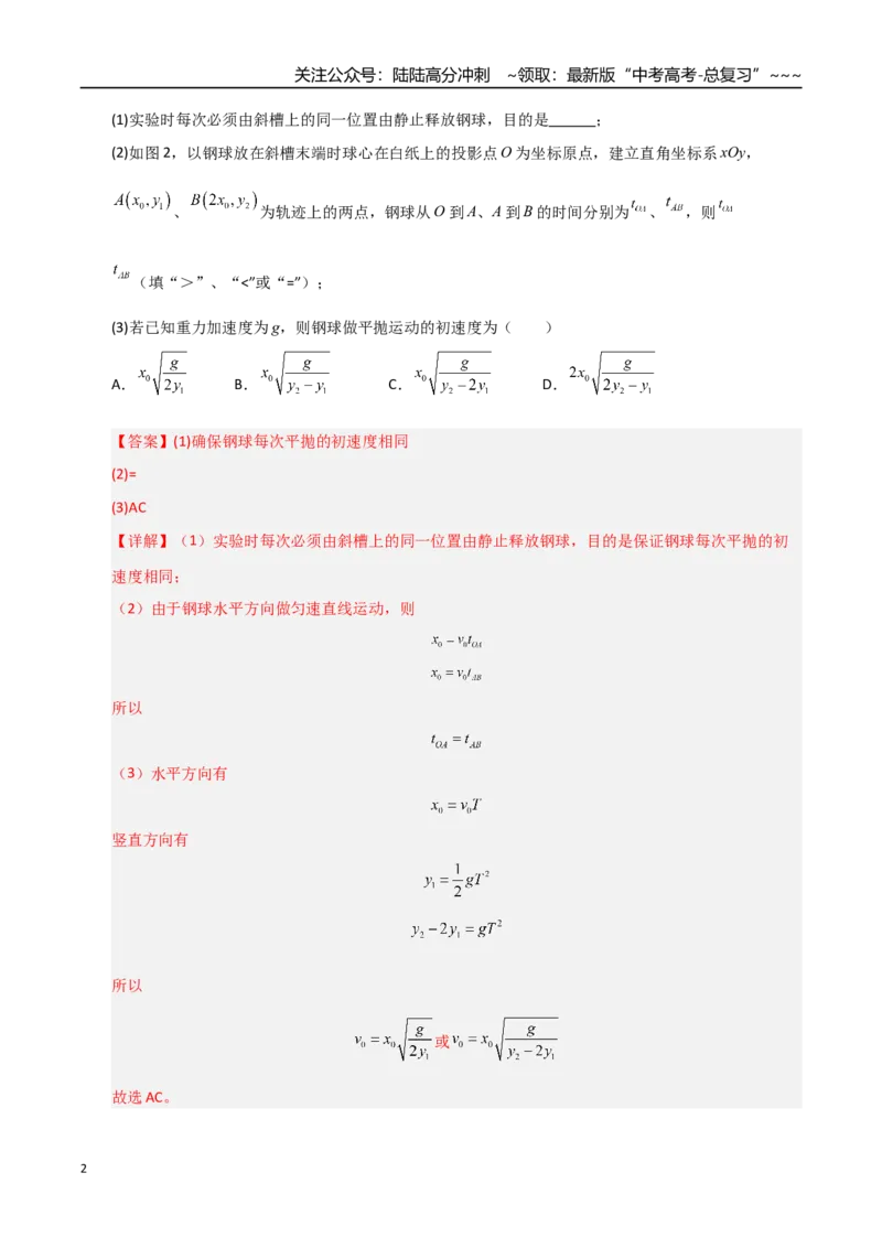 《第16讲实验探究平抛运动的特点及向心力与半径角速度质量的关系（专项训练）（湖南专用）（教师版）_04-物理-高考总复习_一轮复习_2026年-物理高考一轮复习》第2页预览