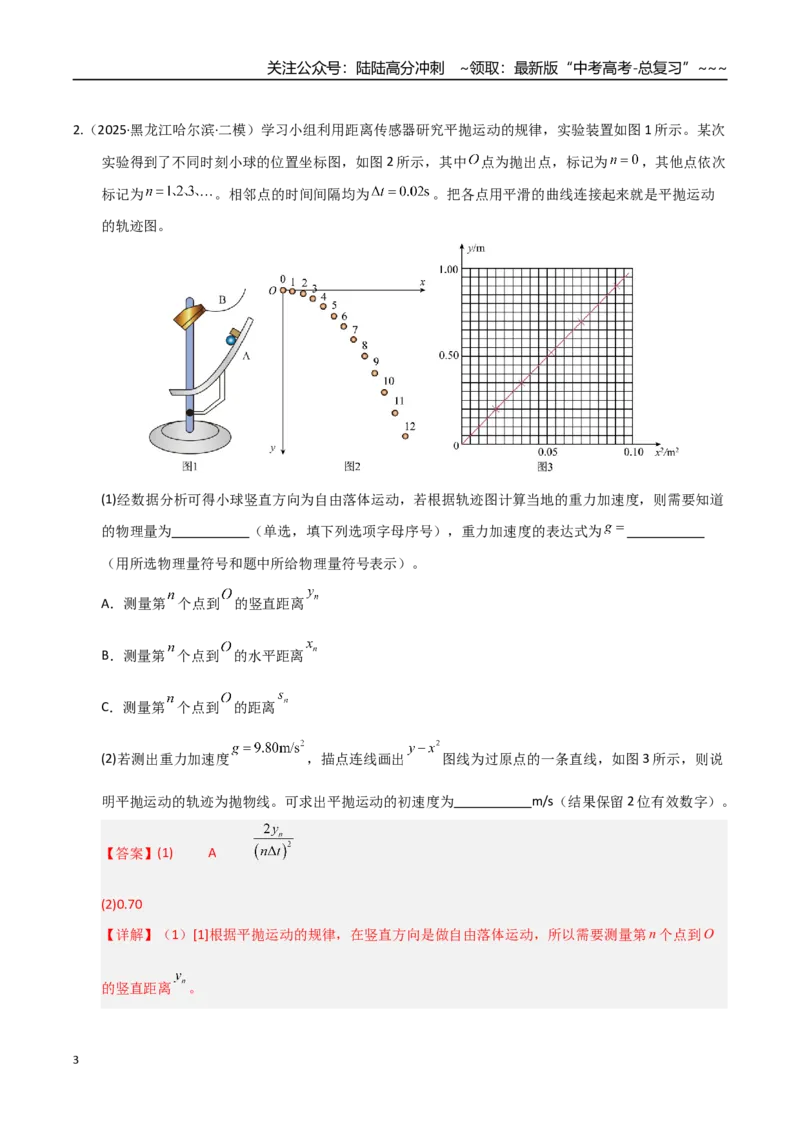 《第16讲实验探究平抛运动的特点及向心力与半径角速度质量的关系（专项训练）（湖南专用）（教师版）_04-物理-高考总复习_一轮复习_2026年-物理高考一轮复习》第3页预览