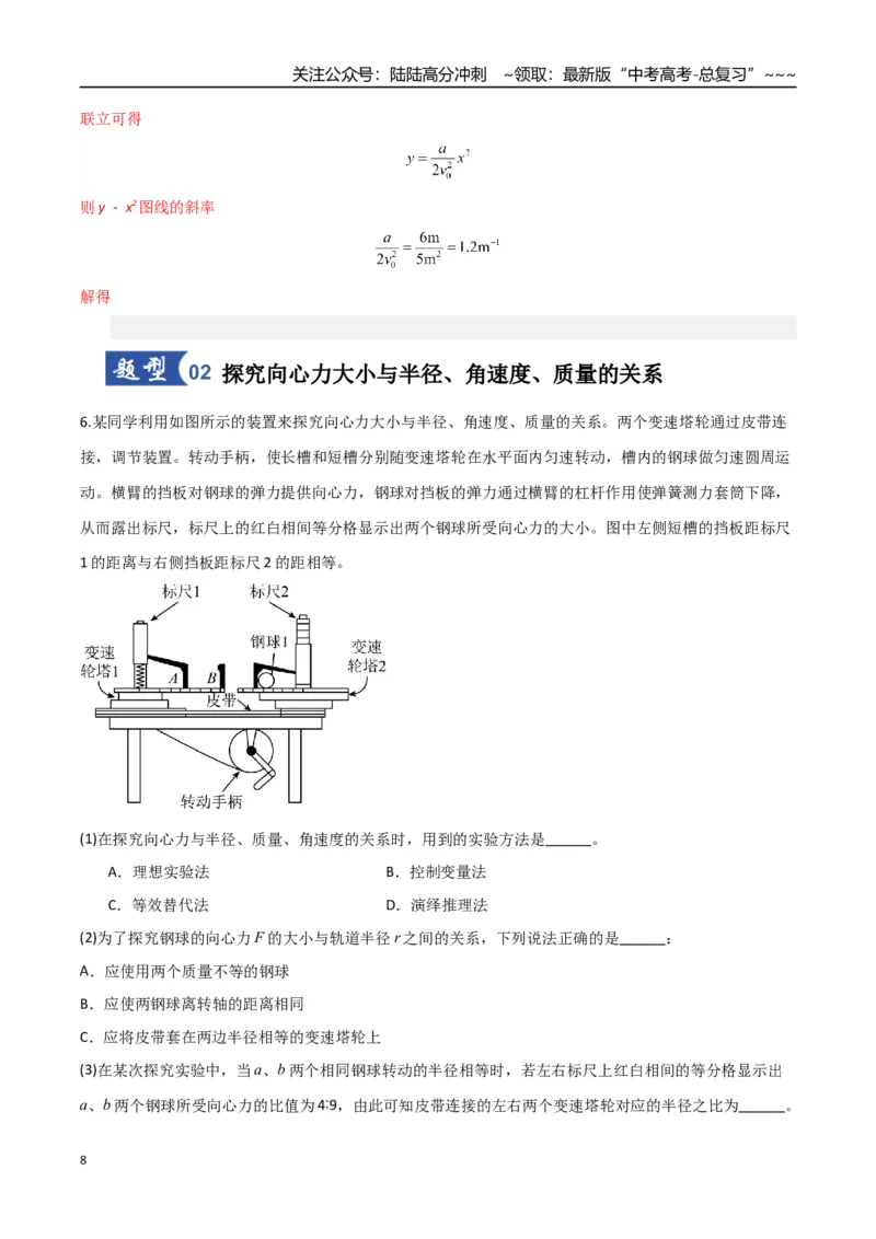 《第16讲实验探究平抛运动的特点及向心力与半径角速度质量的关系（专项训练）（湖南专用）（教师版）_04-物理-高考总复习_一轮复习_2026年-物理高考一轮复习》第8页预览