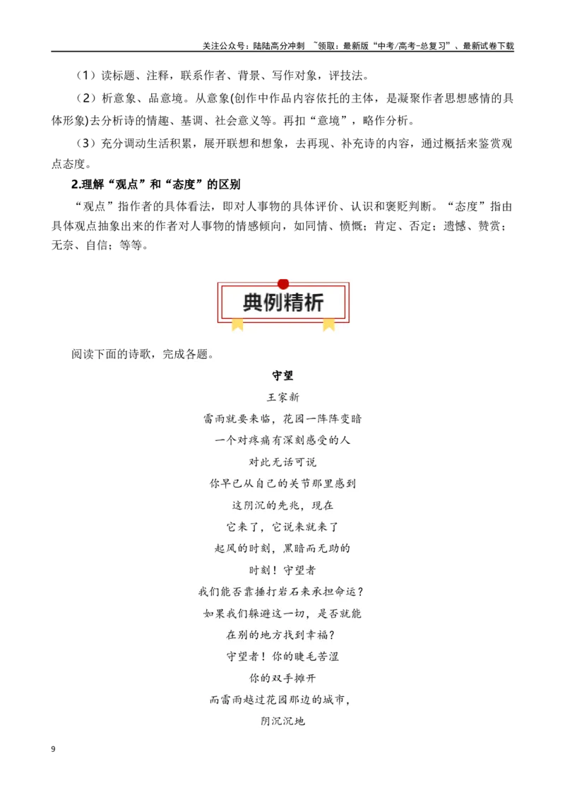 《第1节现代诗歌知识梳理-口袋书2024年高考语文一轮复习知识清单（全国通用）（解析版）_一轮复习_2024年_2024年高考语文一轮复习知识清单必背总结全国通用》第9页预览
