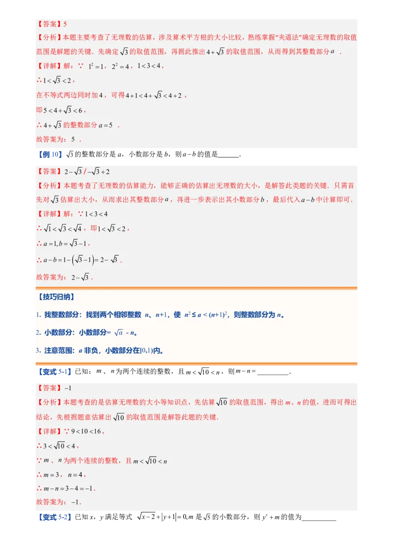 《北师2026版初中《暑假预习讲义》第05讲算术平方根(解析版)_26秋小学初中各机构教辅大合集（一本、教材帮、阳光同学、王朝霞、实验班、小典中点、上分卷、白欧、课堂笔记等等）》第10页预览