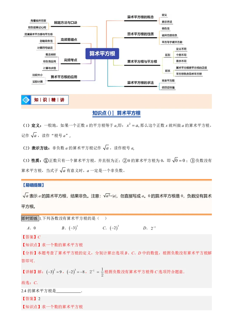《北师2026版初中《暑假预习讲义》第05讲算术平方根(解析版)_26秋小学初中各机构教辅大合集（一本、教材帮、阳光同学、王朝霞、实验班、小典中点、上分卷、白欧、课堂笔记等等）》第2页预览