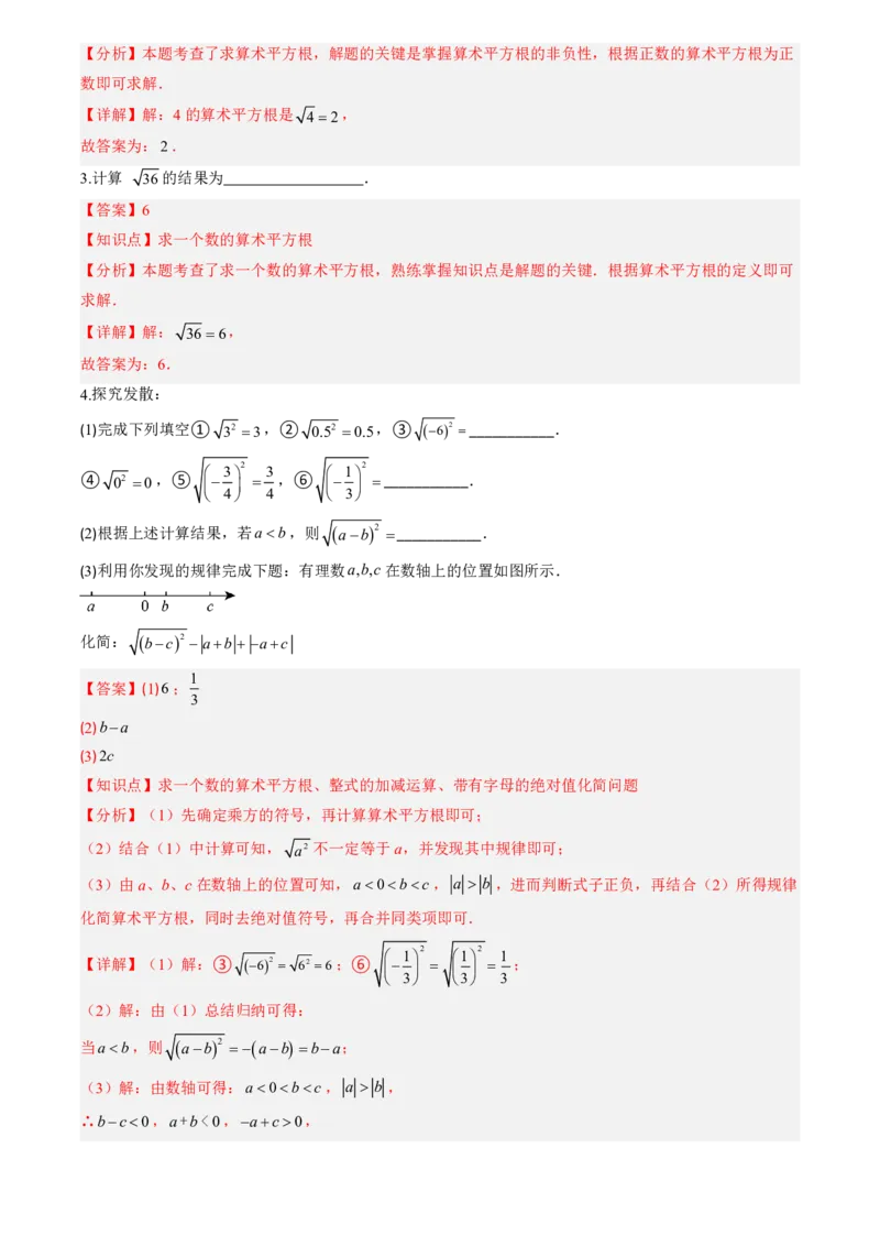 《北师2026版初中《暑假预习讲义》第05讲算术平方根(解析版)_26秋小学初中各机构教辅大合集（一本、教材帮、阳光同学、王朝霞、实验班、小典中点、上分卷、白欧、课堂笔记等等）》第3页预览