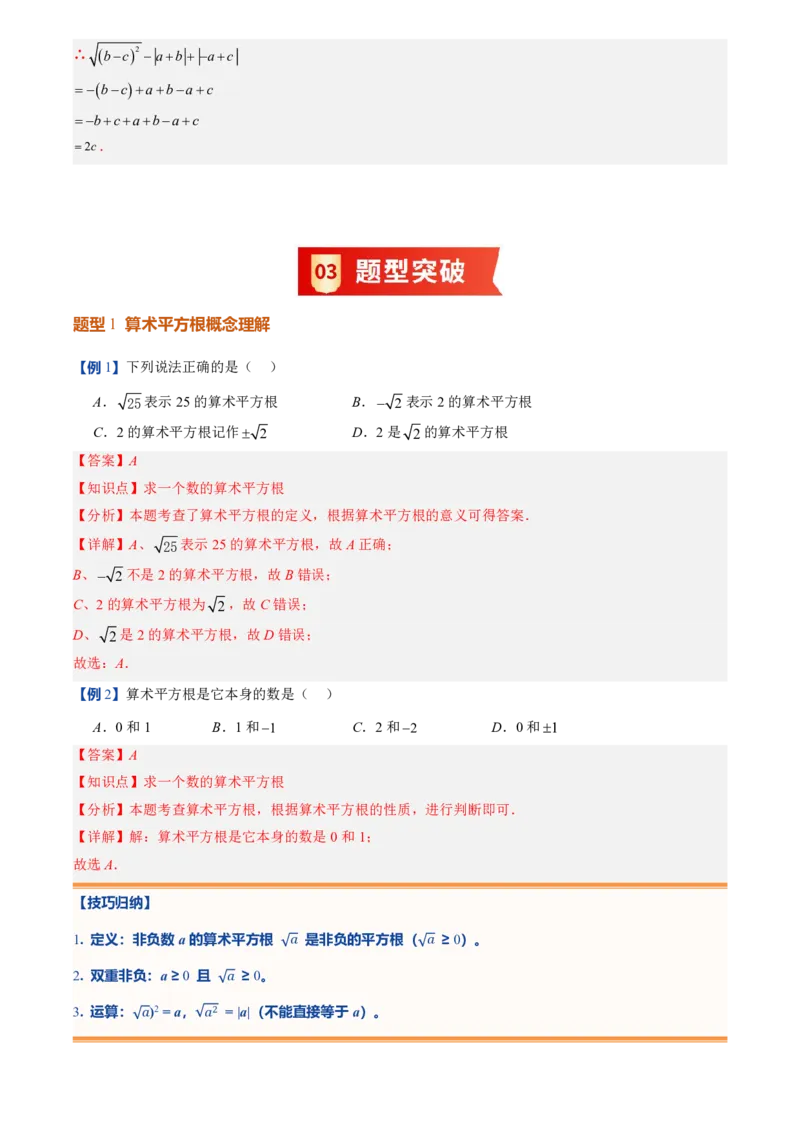《北师2026版初中《暑假预习讲义》第05讲算术平方根(解析版)_26秋小学初中各机构教辅大合集（一本、教材帮、阳光同学、王朝霞、实验班、小典中点、上分卷、白欧、课堂笔记等等）》第4页预览