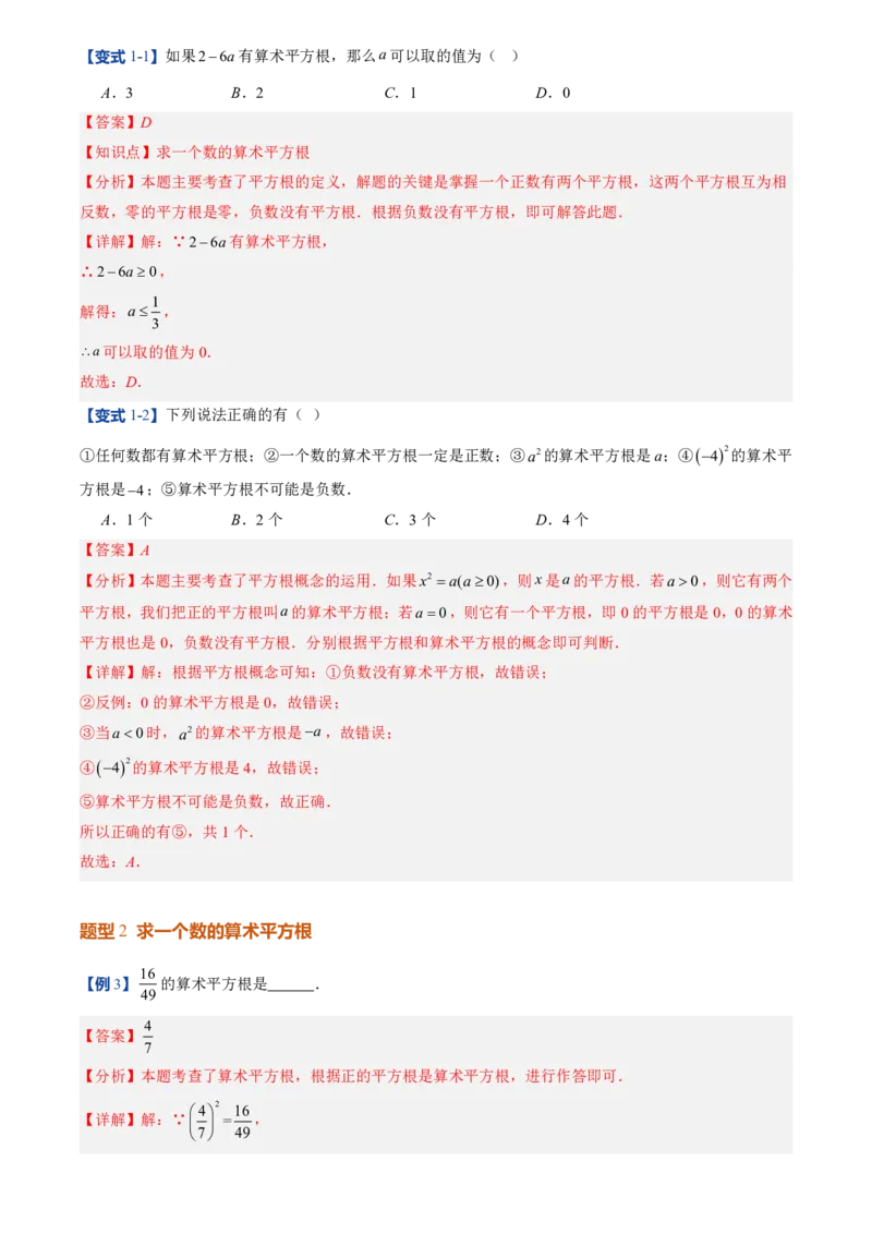 《北师2026版初中《暑假预习讲义》第05讲算术平方根(解析版)_26秋小学初中各机构教辅大合集（一本、教材帮、阳光同学、王朝霞、实验班、小典中点、上分卷、白欧、课堂笔记等等）》第5页预览