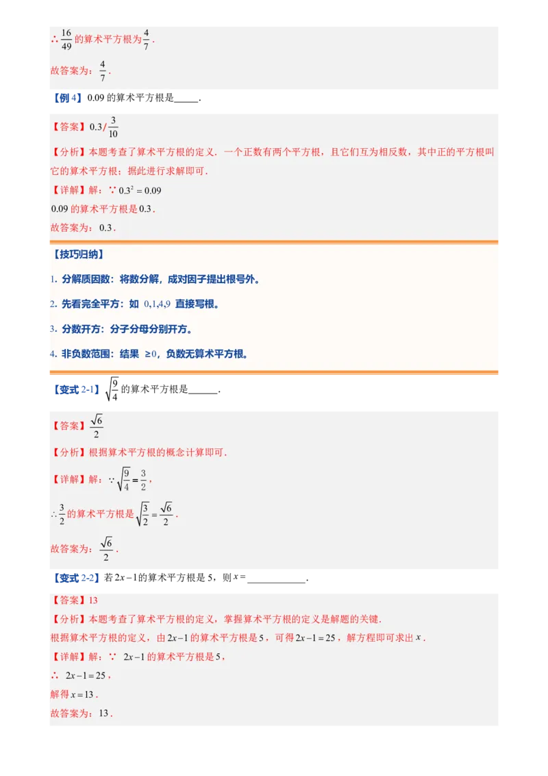 《北师2026版初中《暑假预习讲义》第05讲算术平方根(解析版)_26秋小学初中各机构教辅大合集（一本、教材帮、阳光同学、王朝霞、实验班、小典中点、上分卷、白欧、课堂笔记等等）》第6页预览