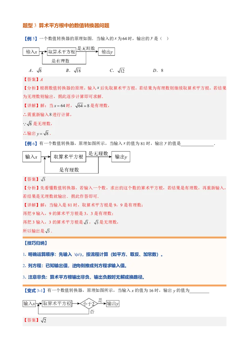 《北师2026版初中《暑假预习讲义》第05讲算术平方根(解析版)_26秋小学初中各机构教辅大合集（一本、教材帮、阳光同学、王朝霞、实验班、小典中点、上分卷、白欧、课堂笔记等等）》第7页预览