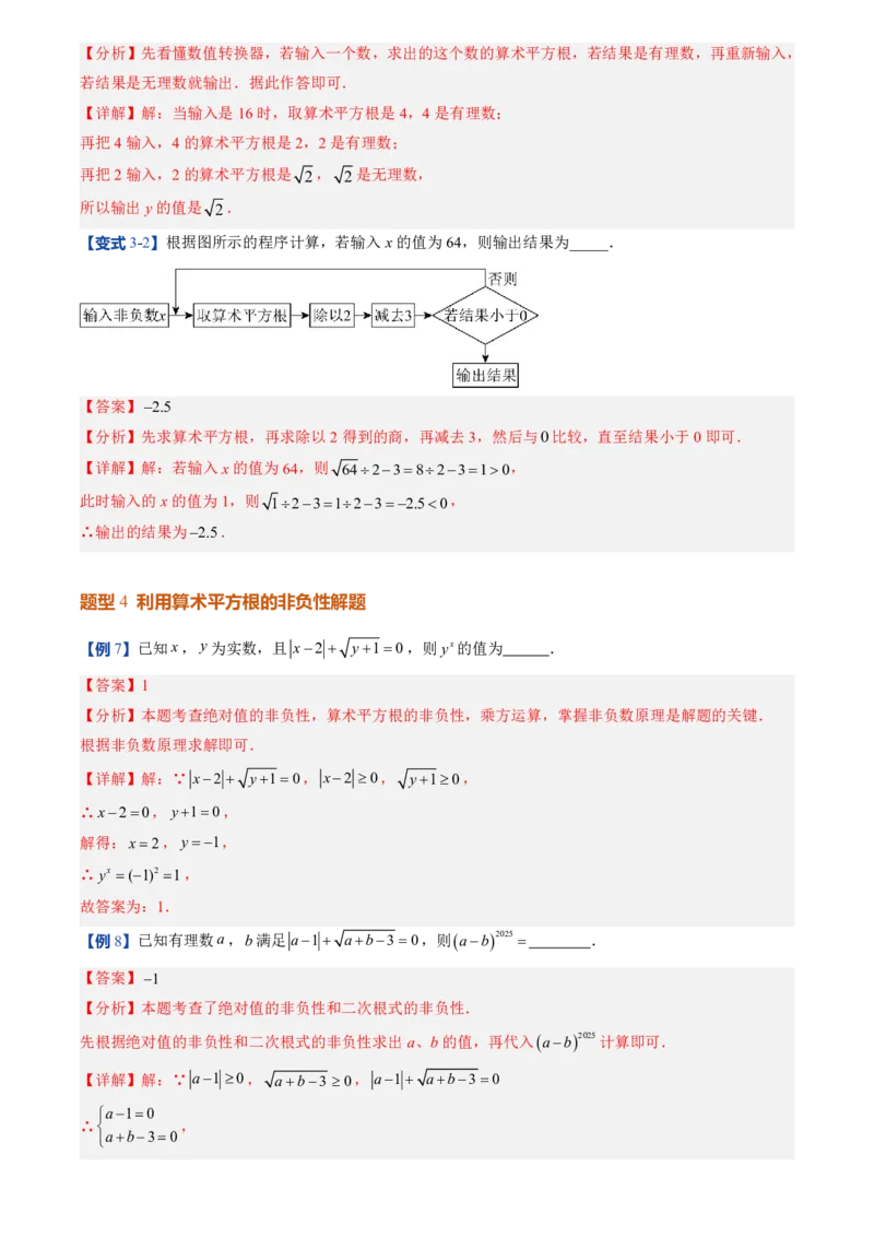 《北师2026版初中《暑假预习讲义》第05讲算术平方根(解析版)_26秋小学初中各机构教辅大合集（一本、教材帮、阳光同学、王朝霞、实验班、小典中点、上分卷、白欧、课堂笔记等等）》第8页预览