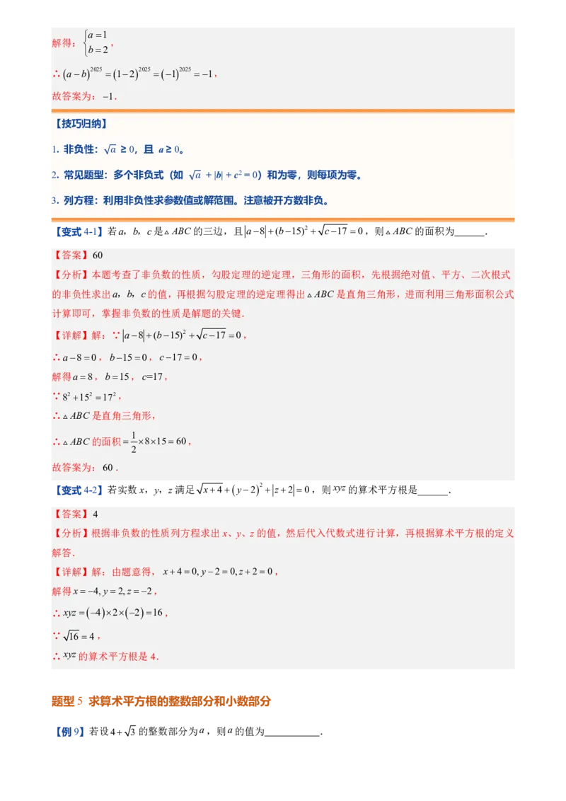 《北师2026版初中《暑假预习讲义》第05讲算术平方根(解析版)_26秋小学初中各机构教辅大合集（一本、教材帮、阳光同学、王朝霞、实验班、小典中点、上分卷、白欧、课堂笔记等等）》第9页预览