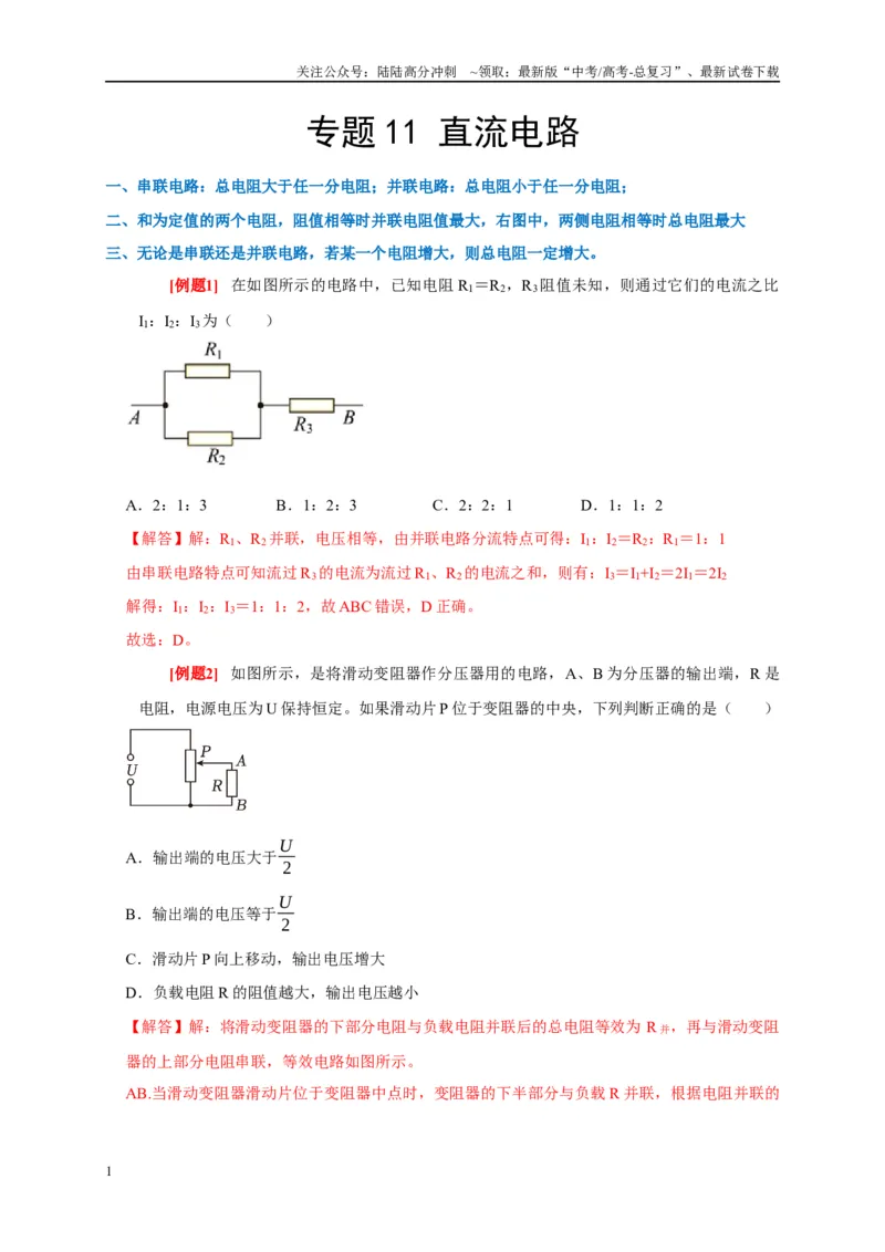 《专题11直流电路（解析版）_04-物理-高考总复习_专项复习_2024年_2024高考物理复习二级结论题型详解全面复习知识点_资料》第1页预览