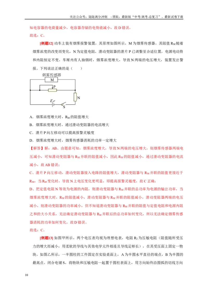 《专题11直流电路（解析版）_04-物理-高考总复习_专项复习_2024年_2024高考物理复习二级结论题型详解全面复习知识点_资料》第10页预览