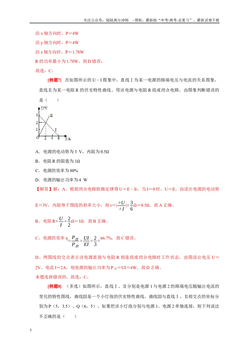 《专题11直流电路（解析版）_04-物理-高考总复习_专项复习_2024年_2024高考物理复习二级结论题型详解全面复习知识点_资料》第5页预览