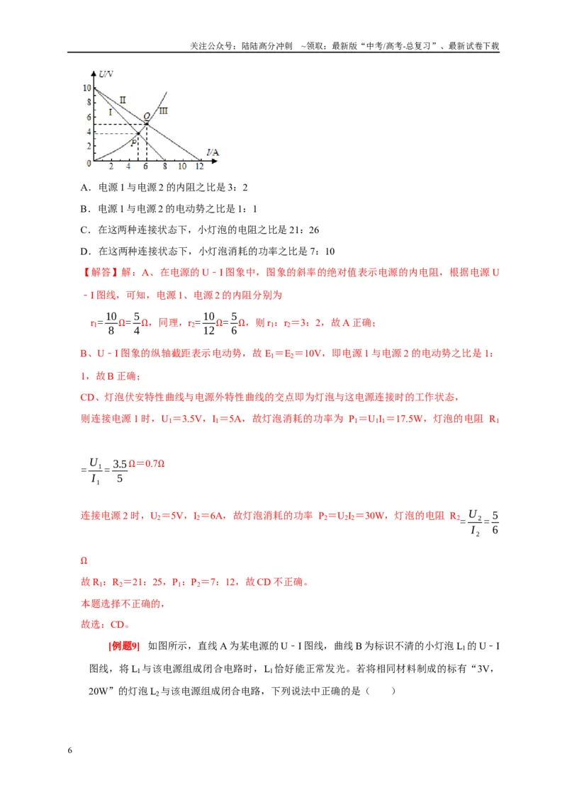 《专题11直流电路（解析版）_04-物理-高考总复习_专项复习_2024年_2024高考物理复习二级结论题型详解全面复习知识点_资料》第6页预览