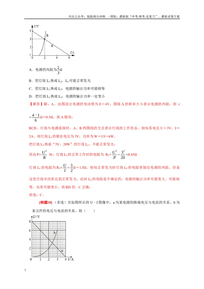 《专题11直流电路（解析版）_04-物理-高考总复习_专项复习_2024年_2024高考物理复习二级结论题型详解全面复习知识点_资料》第7页预览