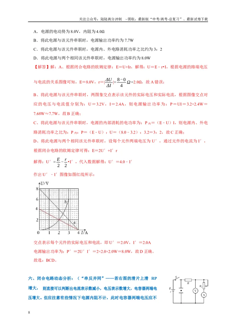 《专题11直流电路（解析版）_04-物理-高考总复习_专项复习_2024年_2024高考物理复习二级结论题型详解全面复习知识点_资料》第8页预览