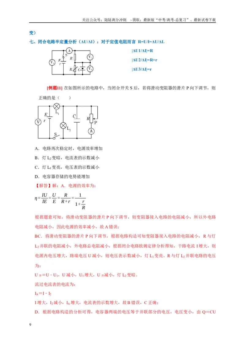 《专题11直流电路（解析版）_04-物理-高考总复习_专项复习_2024年_2024高考物理复习二级结论题型详解全面复习知识点_资料》第9页预览