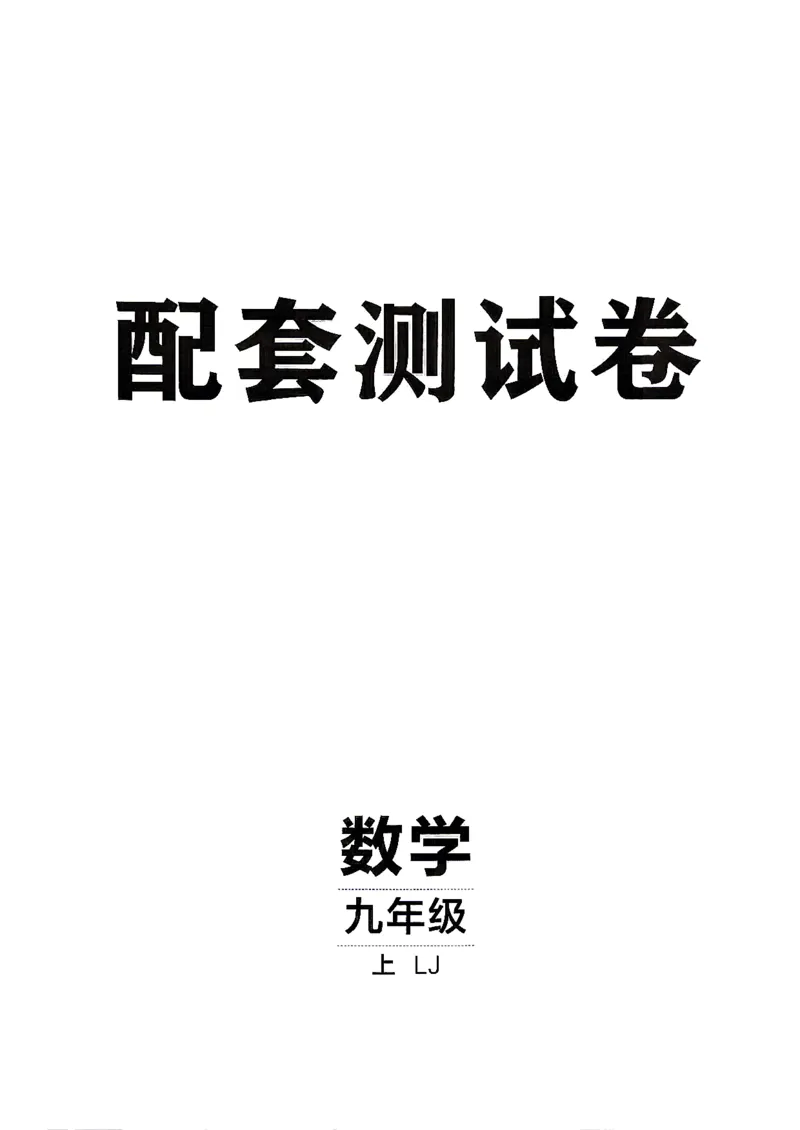 《配套测试卷_2027版初中《同行学案学练测》9年级上册（数学）（鲁教版）》第1页预览
