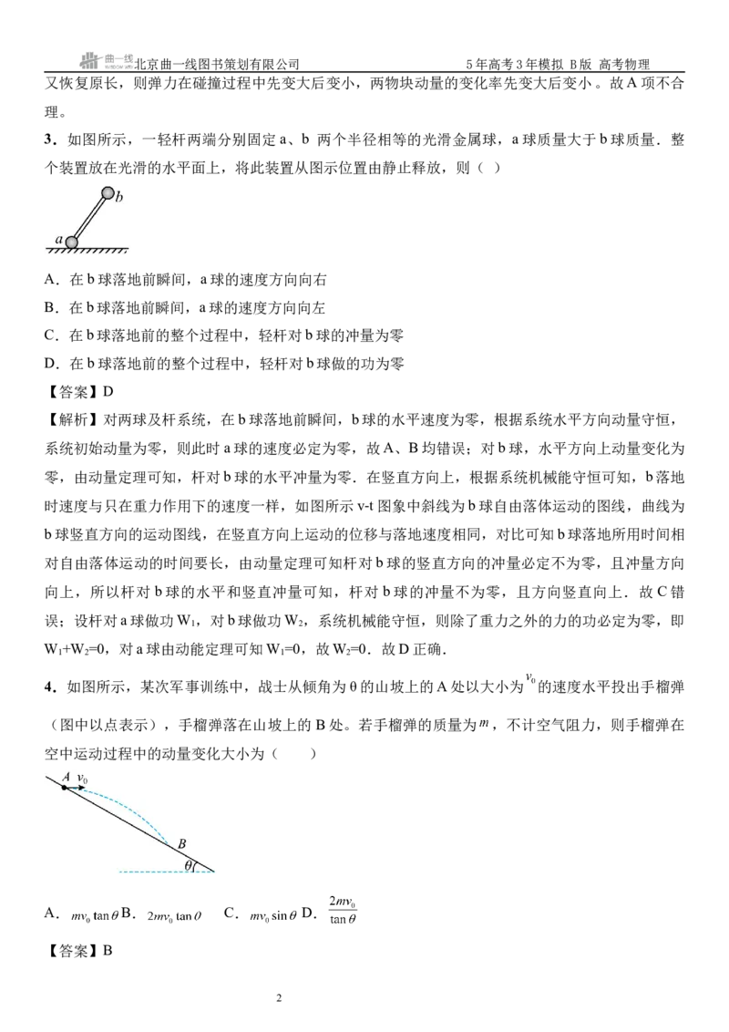 《10_07.综合检测（七）动量守恒定律教师版_2026版教学资源包_202653高考总复习A版_山东版_2026版.山东版.选考总复习.物理.5·3A版_三、综合检测练_教师版_1_模块综合检测》第2页预览