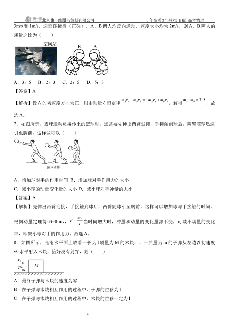《10_07.综合检测（七）动量守恒定律教师版_2026版教学资源包_202653高考总复习A版_山东版_2026版.山东版.选考总复习.物理.5·3A版_三、综合检测练_教师版_1_模块综合检测》第4页预览