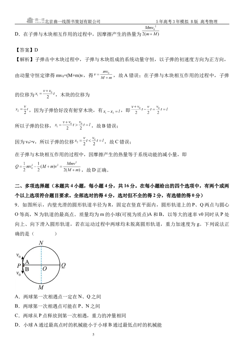《10_07.综合检测（七）动量守恒定律教师版_2026版教学资源包_202653高考总复习A版_山东版_2026版.山东版.选考总复习.物理.5·3A版_三、综合检测练_教师版_1_模块综合检测》第5页预览