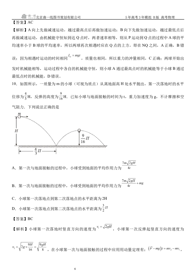 《10_07.综合检测（七）动量守恒定律教师版_2026版教学资源包_202653高考总复习A版_山东版_2026版.山东版.选考总复习.物理.5·3A版_三、综合检测练_教师版_1_模块综合检测》第6页预览