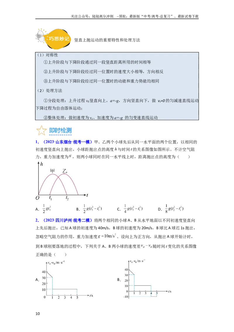 《考点02匀变速直线运动的研究（核心考点精讲精练）-备战2024年高考物理一轮复习考点帮（新高考专用）（原卷版）_04-物理-高考总复习_一轮复习_2024年》第10页预览