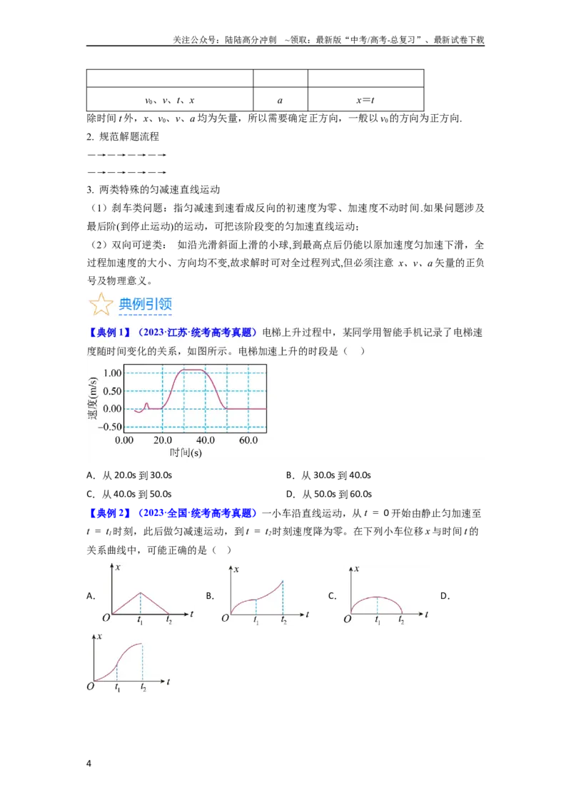 《考点02匀变速直线运动的研究（核心考点精讲精练）-备战2024年高考物理一轮复习考点帮（新高考专用）（原卷版）_04-物理-高考总复习_一轮复习_2024年》第4页预览