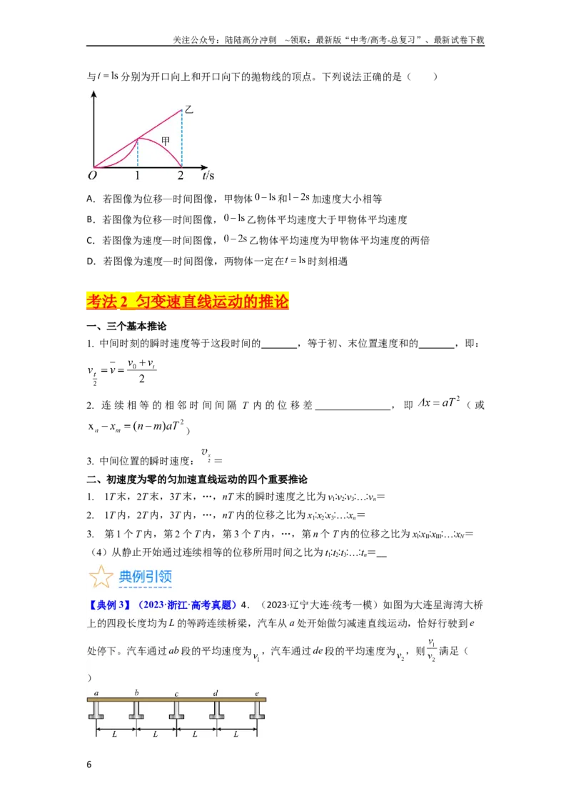 《考点02匀变速直线运动的研究（核心考点精讲精练）-备战2024年高考物理一轮复习考点帮（新高考专用）（原卷版）_04-物理-高考总复习_一轮复习_2024年》第6页预览