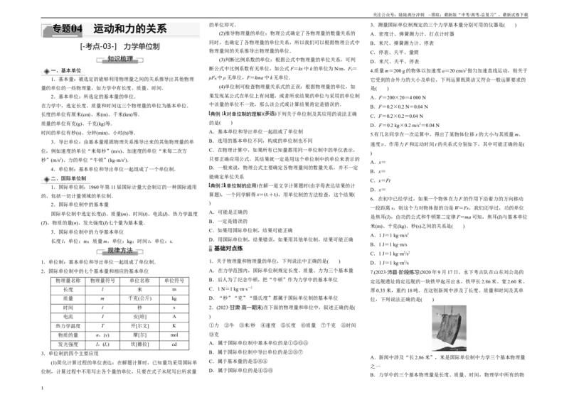 《考点03力学单位制（原卷8K版）_04-物理-高考总复习_一轮复习_2024年_2024年新高考物理一轮专题复习方略_资料_第四章运动和力的关系》第1页预览