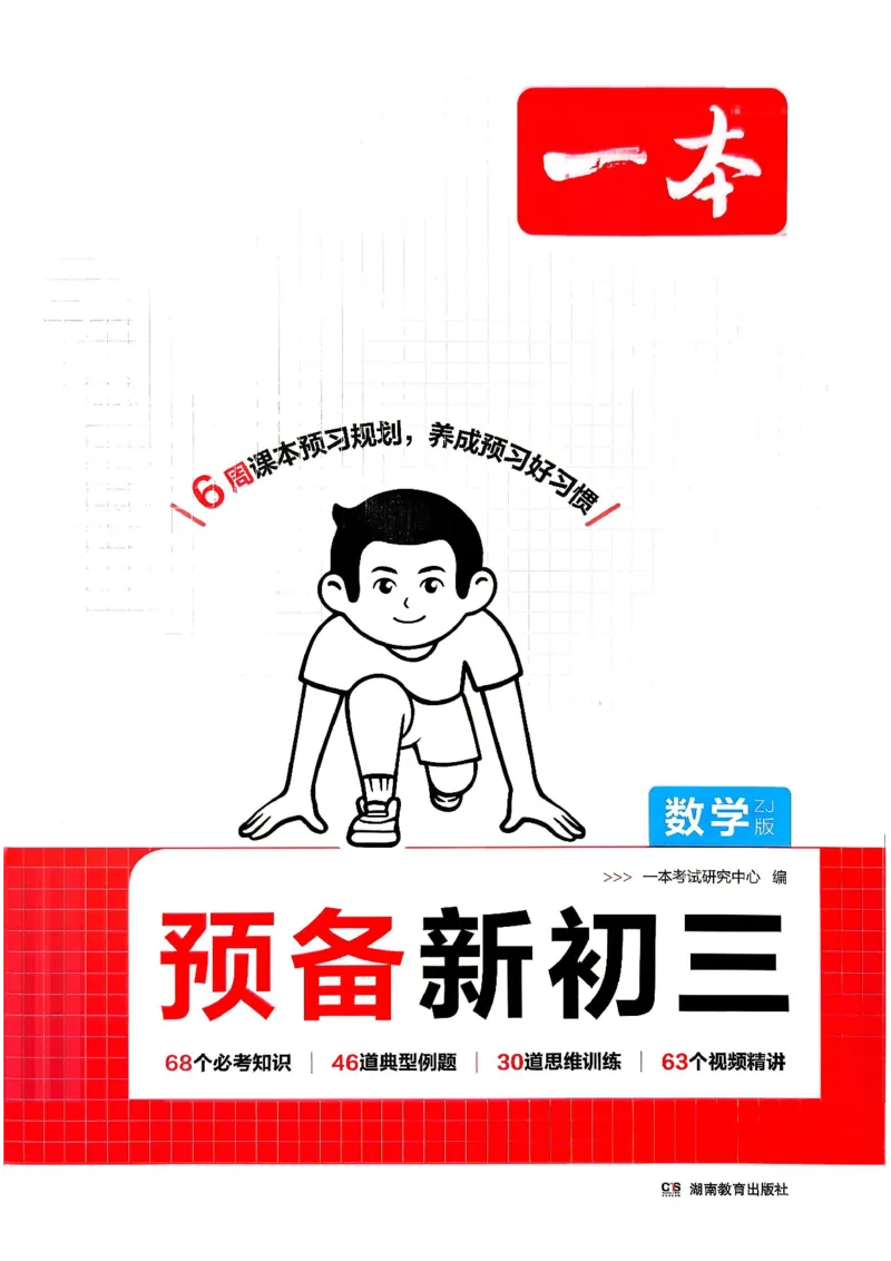 《主书_2027版初中《一本预备新初三》9年级上册（数学）（浙教版）》第1页预览