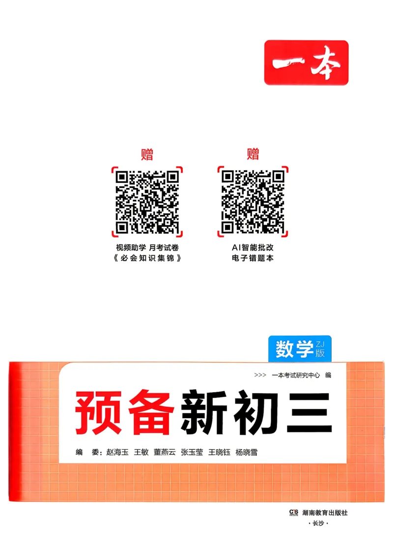 《主书_2027版初中《一本预备新初三》9年级上册（数学）（浙教版）》第2页预览