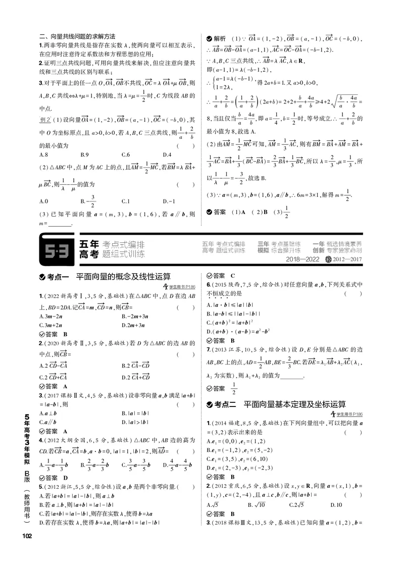 《1_6.1平面向量的概念及线性运算、平面向量基本定理及坐标表示（PDF版）_2023版教学资源包_2023版新高考新教材版高考总复习数学5·3B版_6_第六章平面向量及其应用_1_专题电子书》第3页预览
