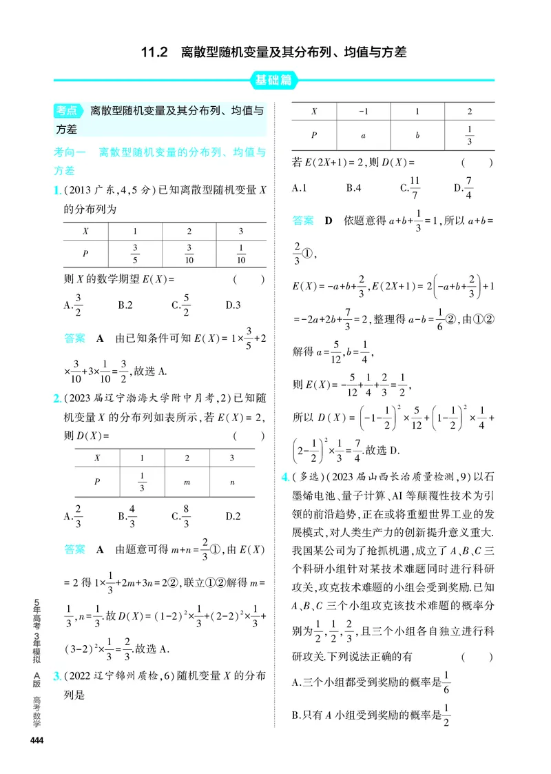 《1_11.2　离散型随机变量及其分布列、均值与方差（分层集训）_2024版教学资源包_2024版.新高考版数学.5·3A版_35_专题十一112离散型随机变量及其分布列、均值与方差_4_PDF教参电子书》第1页预览
