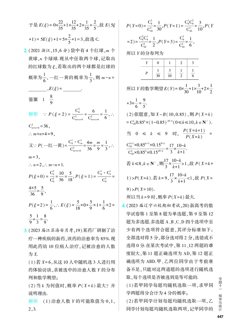 《1_11.2　离散型随机变量及其分布列、均值与方差（分层集训）_2024版教学资源包_2024版.新高考版数学.5·3A版_35_专题十一112离散型随机变量及其分布列、均值与方差_4_PDF教参电子书》第4页预览