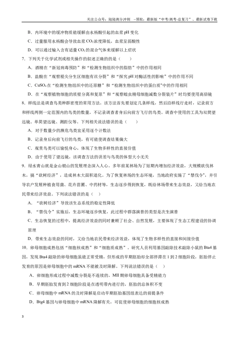 《生物（广西卷）（考试版）_06-生物-高考总复习_专项复习_2024年_2024高考生物1月九省联考猜想卷真题汇编完全解读_2024年1月“九省联考”生物考前猜想卷》第3页预览