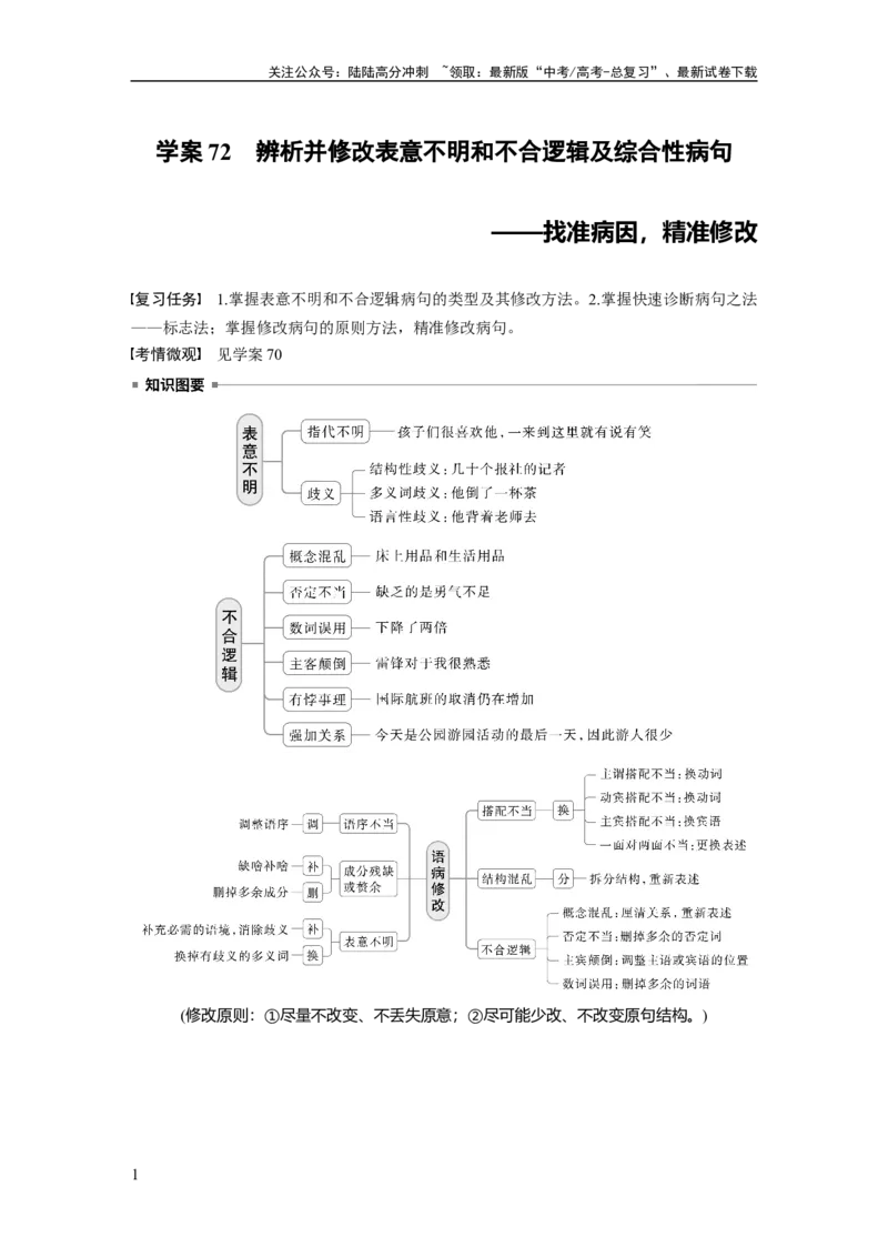 《板块八　学案72　辨析并修改表意不明和不合逻辑及综合性病句——找准病因，精准修改_一轮复习_2025年_2025年大一轮复习讲义人教版语文_资料_1-资料_大一轮复习讲义教师专用》第1页预览